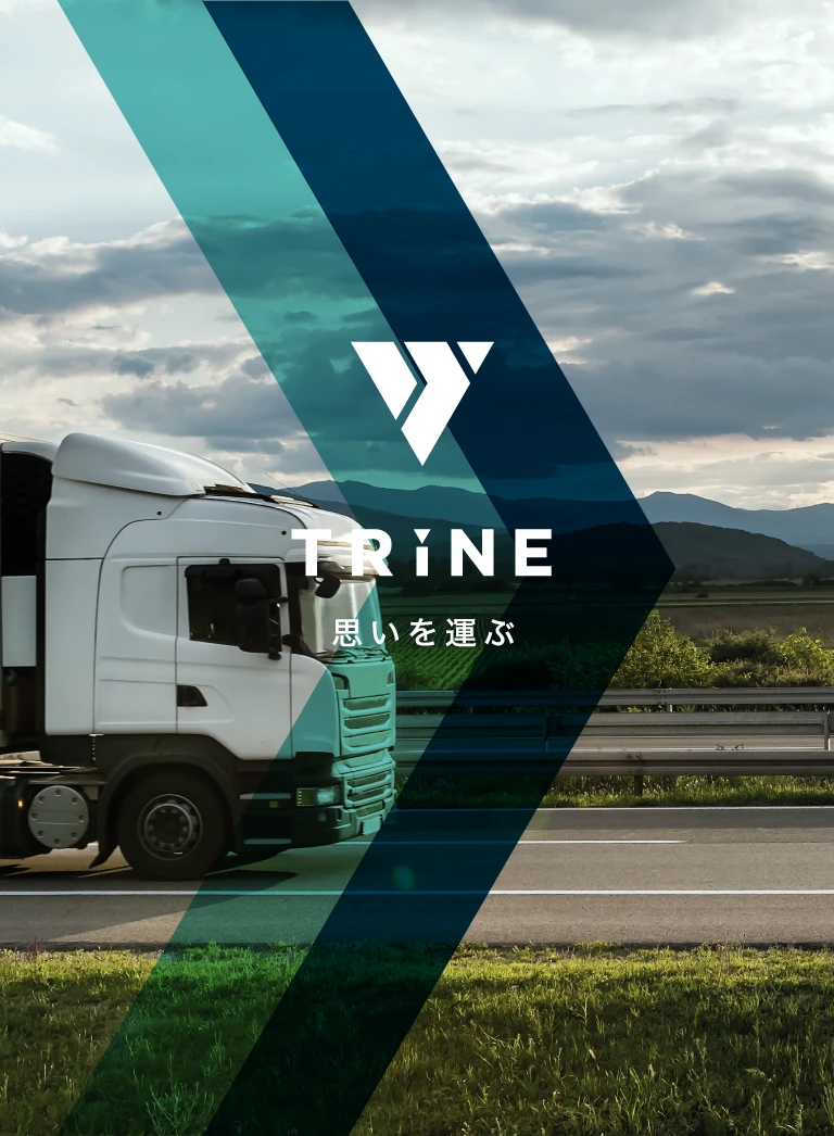 TRiNE 思いを運ぶ